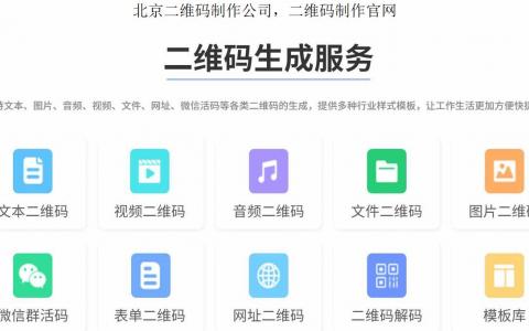 北京二维码制作公司，二维码制作官网