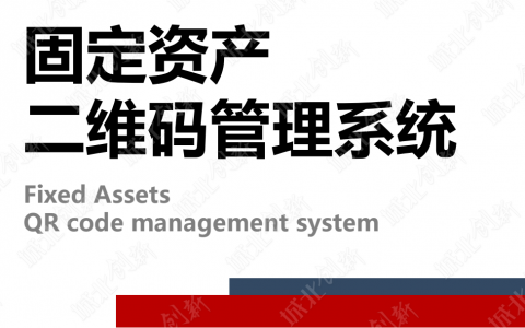二维码固定资产管理系统实现企业资产有序管理