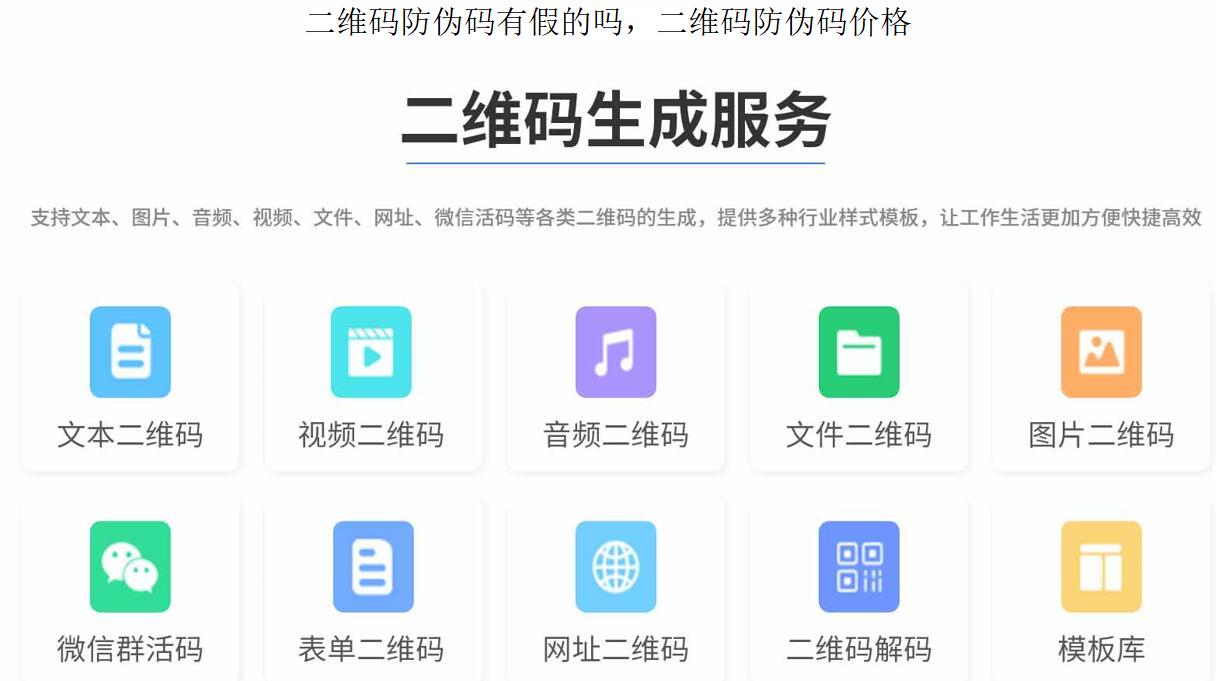 二维码防伪码有假的吗，二维码防伪码价格.jpg