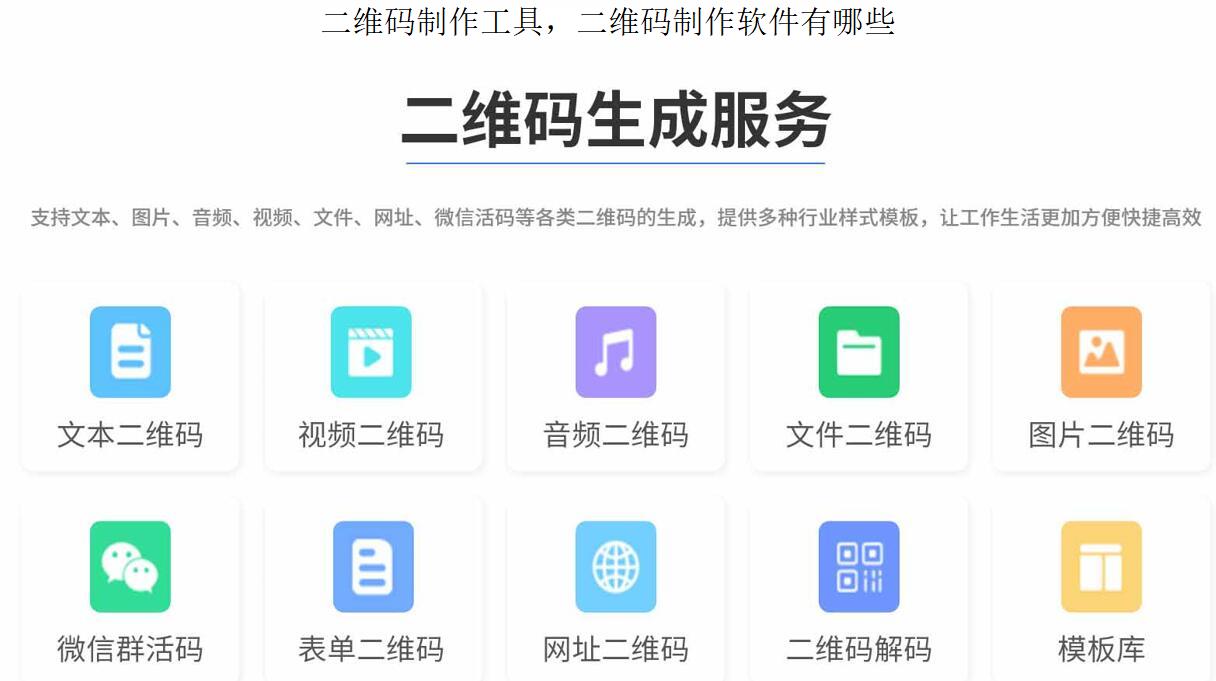 二维码制作工具，二维码制作软件有哪些.jpg