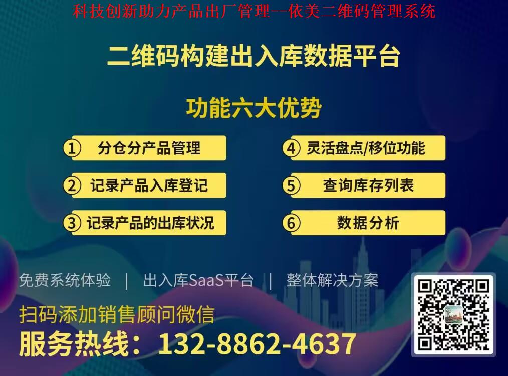 科技创新助力产品出厂管理--依美二维码管理系统.jpg