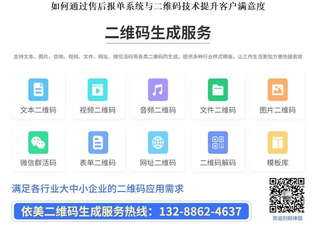 如何通过售后报单系统与二维码技术提升客户满意度.JPG